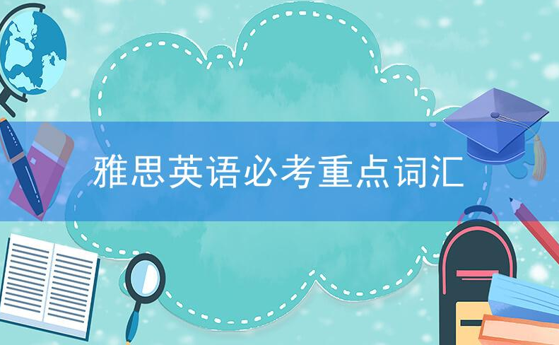 雅思词汇