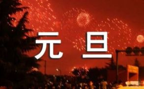 元旦英语祝福语大全