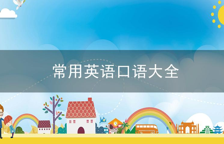 简单常用的英语口语表达