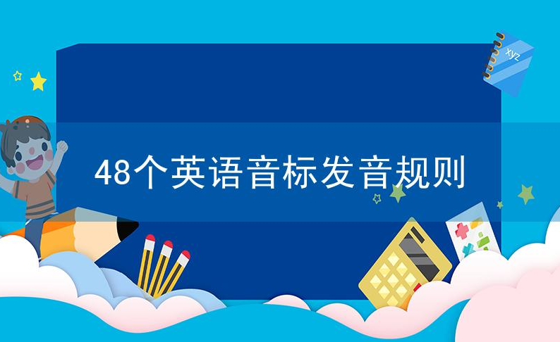 48个英语音标发音规则