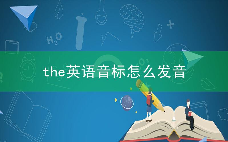 the英语音标怎么发音