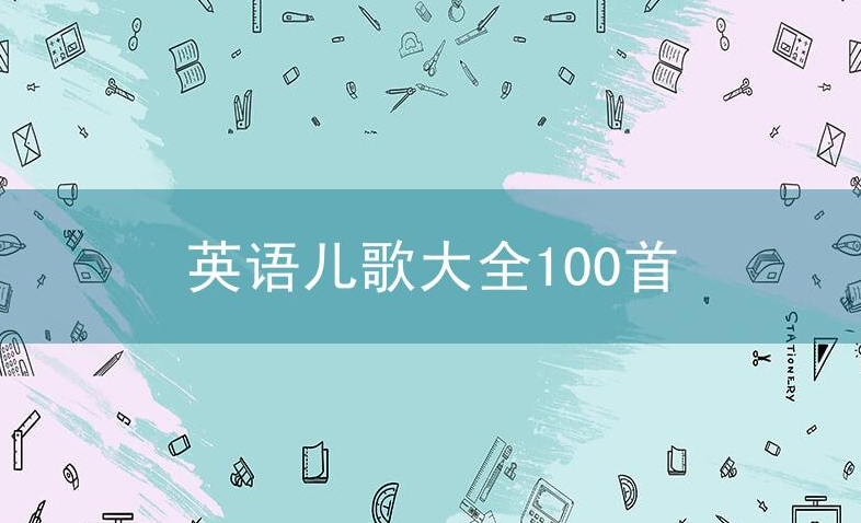 英语儿歌大全100首 幼儿启蒙英文儿歌歌单