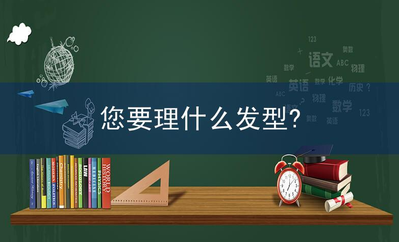 购物英语口语情景对话：您要理什么发型?