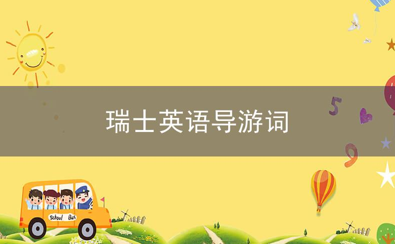 瑞士英语导游词
