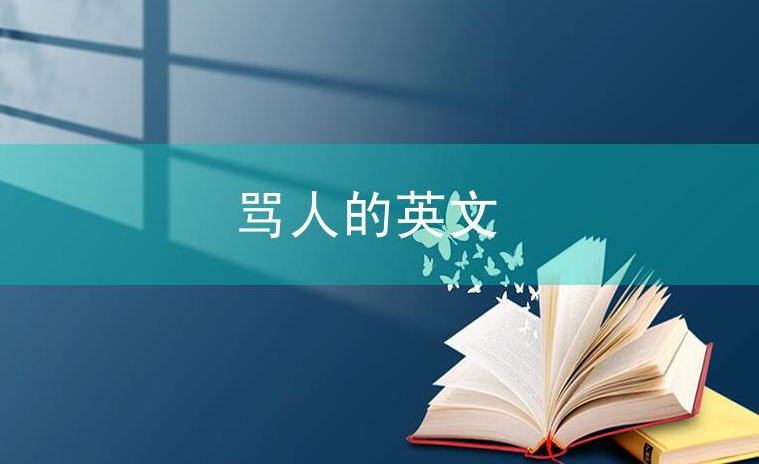 骂人的英文单词和句子汇总