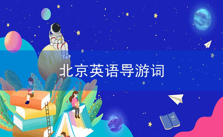 北京英语导游词
