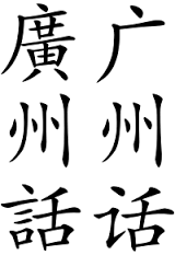 Cantonese是什么意思