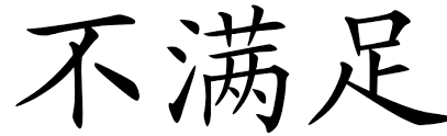 dissatisfy是什么意思