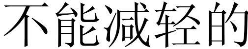 immitigable是什么意思