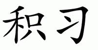 inveteracy是什么意思