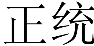 legitimism是什么意思