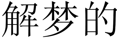 oneirocritic是什么意思