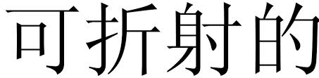 refrangible是什么意思