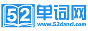52单词网