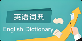 英语词典