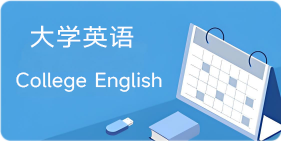 大学英语