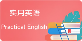 实用英语