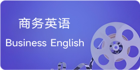 商务英语